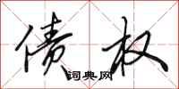田英章债权行书怎么写