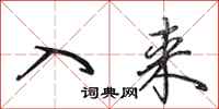 田英章入来行书怎么写