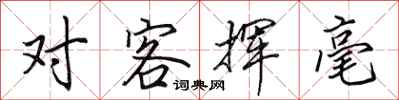 田英章对客挥毫行书怎么写