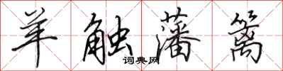 田英章羊触藩篱行书怎么写