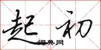 田英章起初行书怎么写