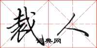 田英章裁人行书怎么写