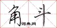 田英章角斗行书怎么写