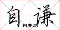 田英章自谦行书怎么写