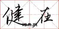 田英章健在行书怎么写