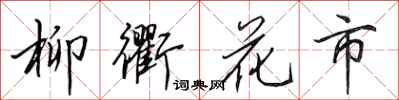 田英章柳衢花市行书怎么写