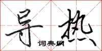 田英章导热行书怎么写