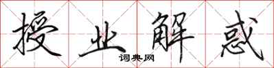 田英章授业解惑行书怎么写