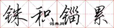 田英章铢积锱累行书怎么写