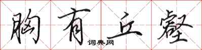 田英章胸有丘壑行书怎么写
