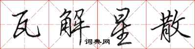 田英章瓦解星散行书怎么写