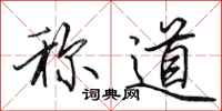 田英章称道行书怎么写
