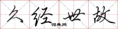 田英章久经世故行书怎么写