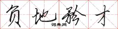 田英章负地矜才行书怎么写