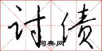 钱沛云讨债行书怎么写