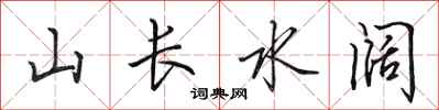 田英章山长水阔行书怎么写