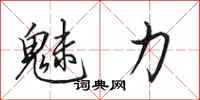 田英章魅力行书怎么写