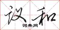 田英章议和行书怎么写