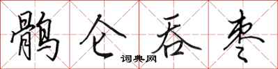 田英章鹘仑吞枣行书怎么写
