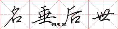 田英章名垂后世行书怎么写