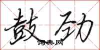 田英章鼓劲行书怎么写