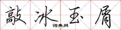 田英章敲冰玉屑行书怎么写