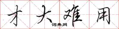 田英章才大难用行书怎么写