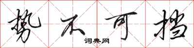 田英章势不可挡行书怎么写