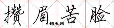 田英章攒眉苦脸行书怎么写