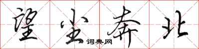 田英章望尘奔北行书怎么写