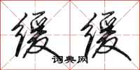 田英章缓缓行书怎么写