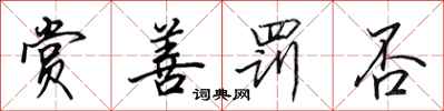 田英章赏善罚否行书怎么写