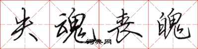 田英章失魂丧魄行书怎么写