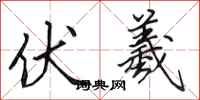 田英章伏羲行书怎么写
