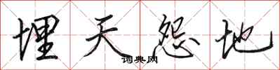 田英章埋天怨地行书怎么写