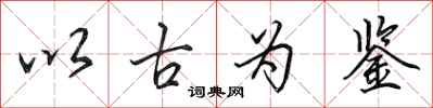 田英章以古为鉴行书怎么写
