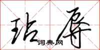 田英章玷辱行书怎么写