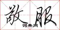 田英章敬服行书怎么写