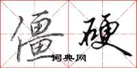 田英章僵硬行书怎么写