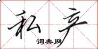 田英章私产行书怎么写