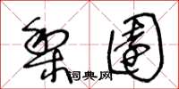 王冬龄梨园草书怎么写