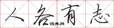 田英章人各有志行书怎么写