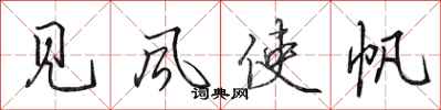 田英章见风使帆行书怎么写