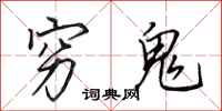 田英章穷鬼行书怎么写