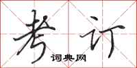 田英章考订行书怎么写