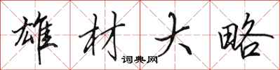 田英章雄材大略行书怎么写