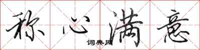 田英章称心满意行书怎么写