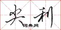 田英章尖利行书怎么写