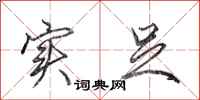 田英章实足行书怎么写