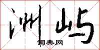 钱沛云洲屿行书怎么写